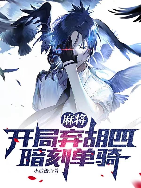 麻将:开局弃胡四暗刻单骑!
