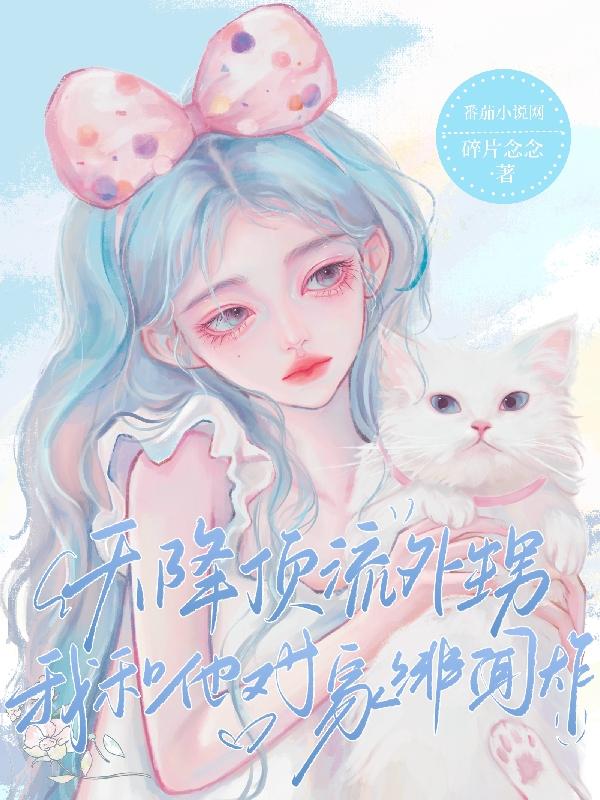 天降顶流外甥,我和他对家绯闻炸