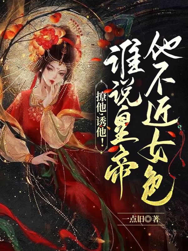 撩他,诱他！谁说皇帝他不近女色