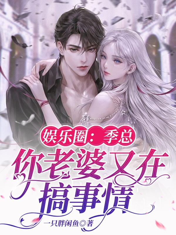 娱乐圈：季总,你老婆又在搞事情
