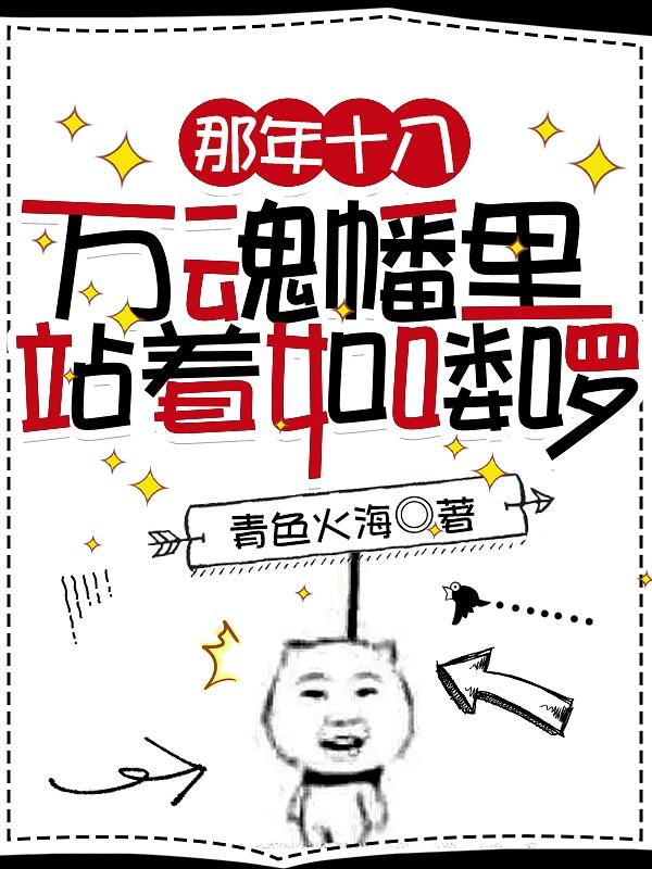 那年十八,万魂幡里站着如喽啰