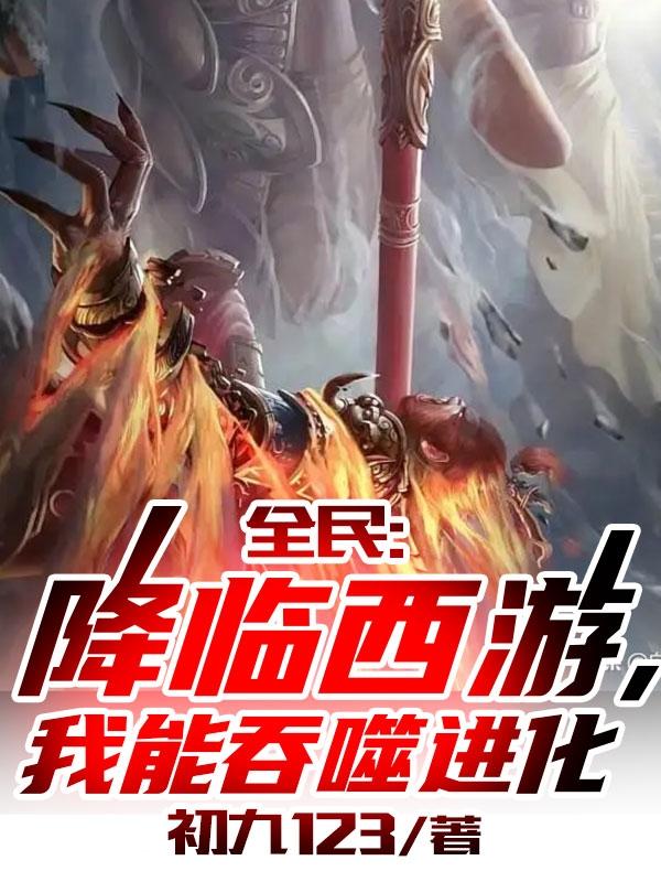 全民：降临西游,我能吞噬进化