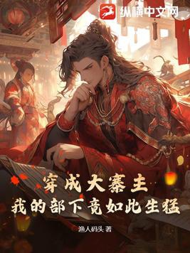 穿成大寨主,我的部下竟如此生猛