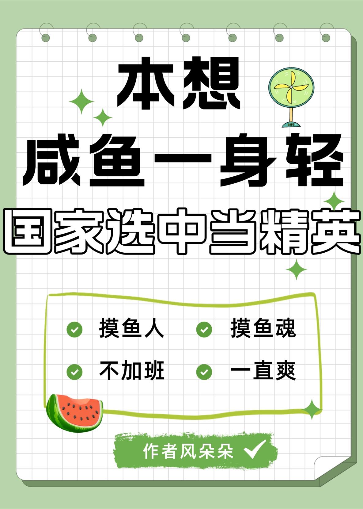 本想咸鱼一身轻,国家选中当精英