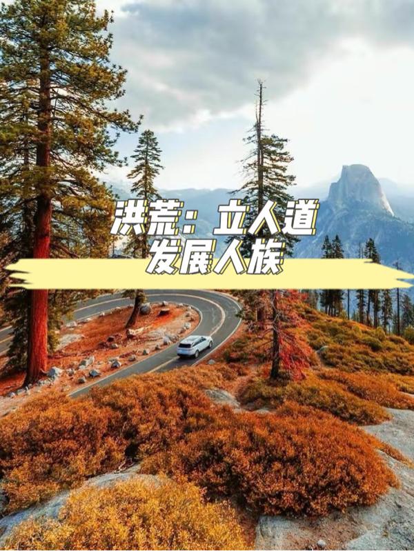 洪荒：立人道,发展人族