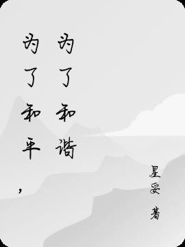 为了和平,为了和谐