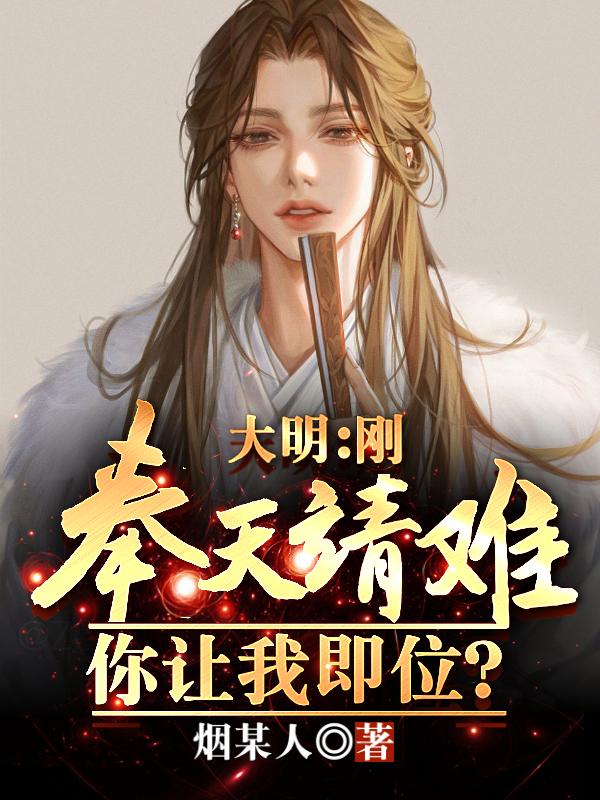大明：刚奉天靖难,你让我即位？