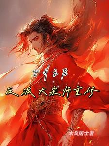 飞升之后,反派大宗师重修