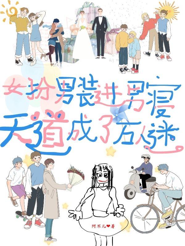 女扮男装进男寝,天道成了万人迷