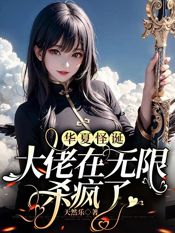 华夏怪诞,大佬在无限杀疯了