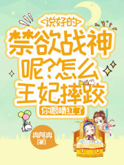 王妃遭王爷百般羞辱
