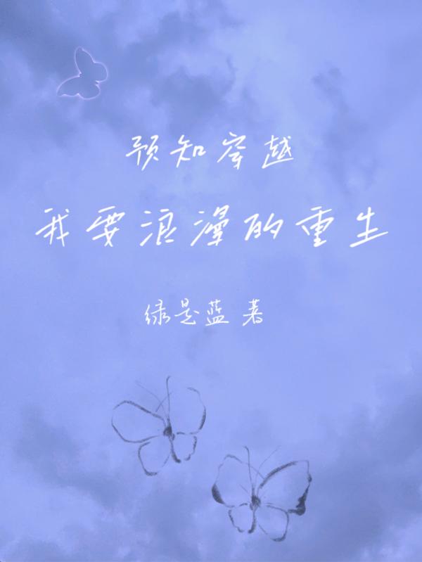 预知穿越,我要浪漫的重生