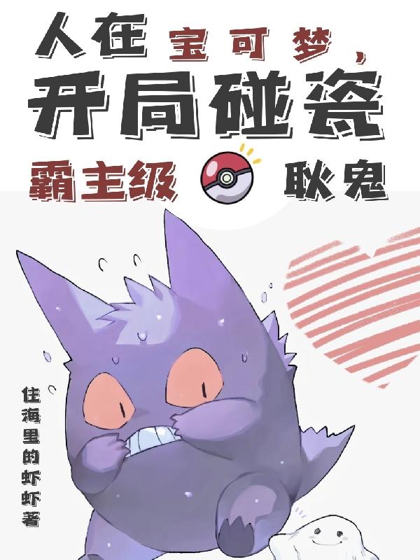 人在宝可梦,开局碰瓷霸主级耿鬼