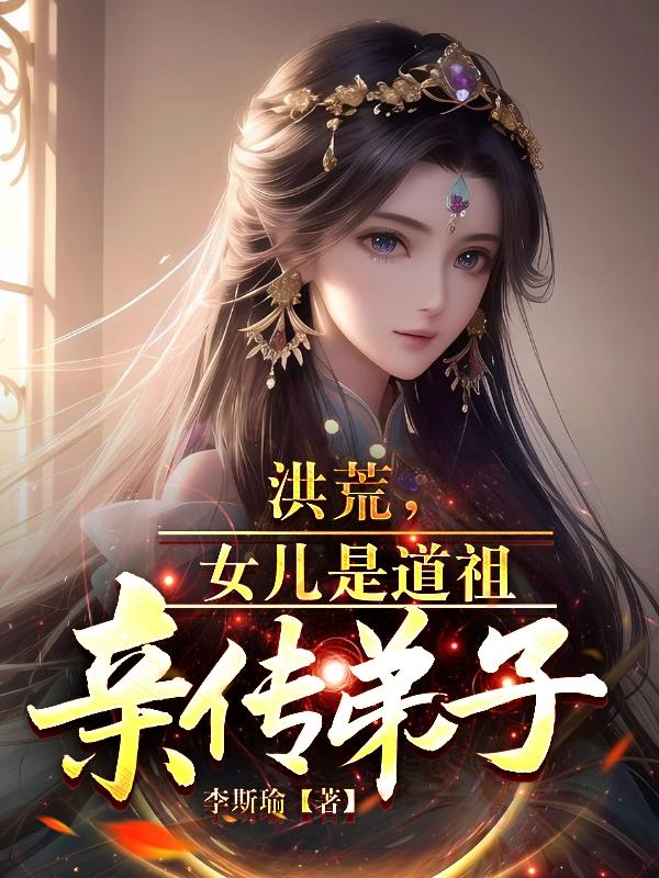 洪荒,女儿是道祖亲传弟子