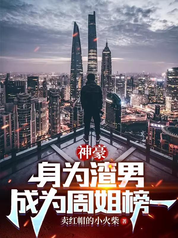 神豪：身为渣男,成为周姐榜一