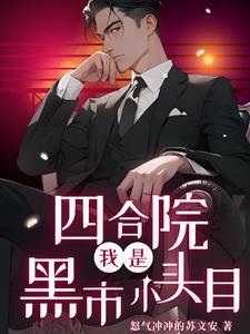 四合院：日进斗金,全院破防