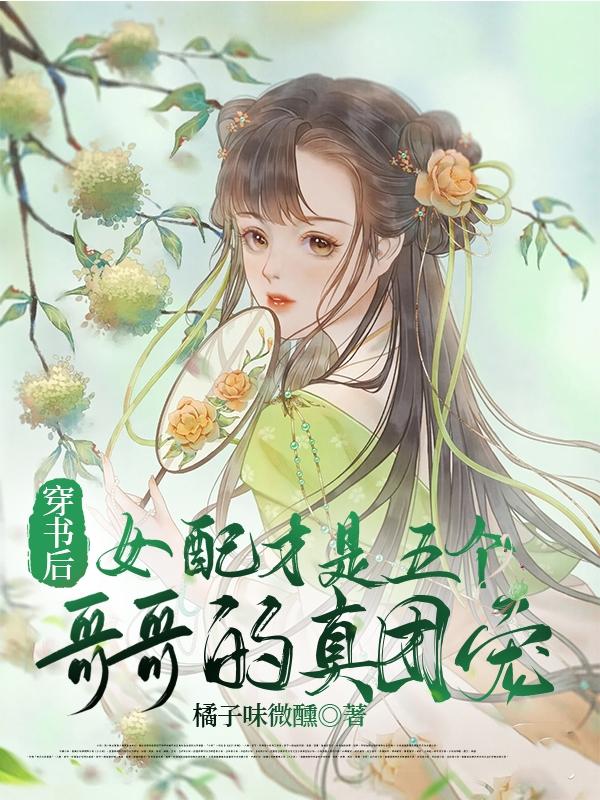 穿书后女配才是五个哥哥的真团宠顾玥结局