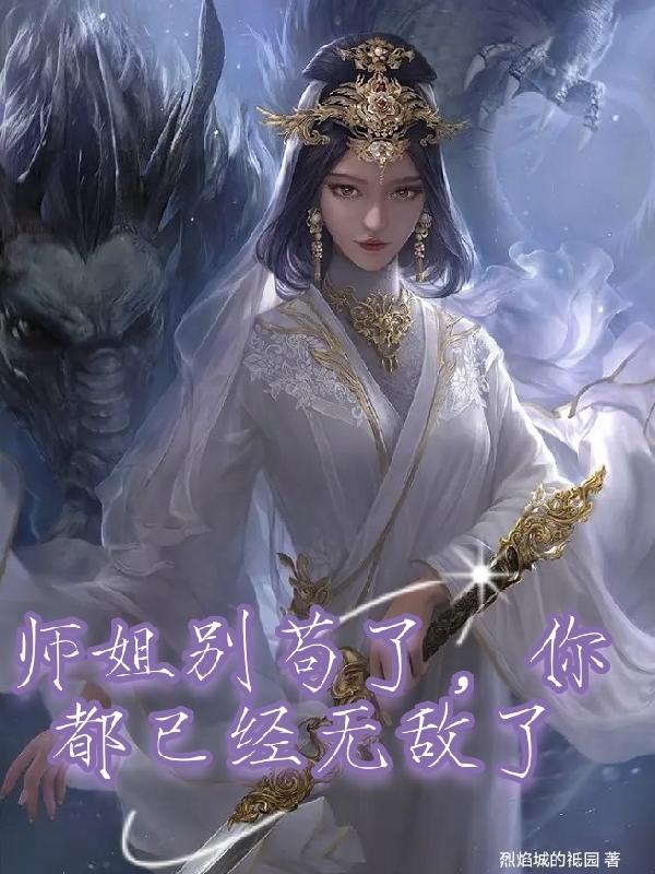 师姐别苟了,你都已经无敌了