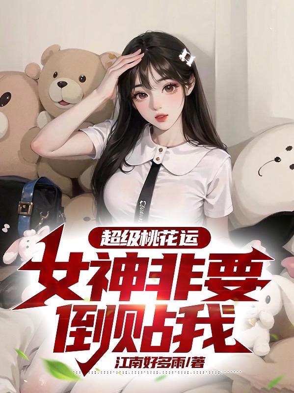 超级桃花运,女神非要倒贴我