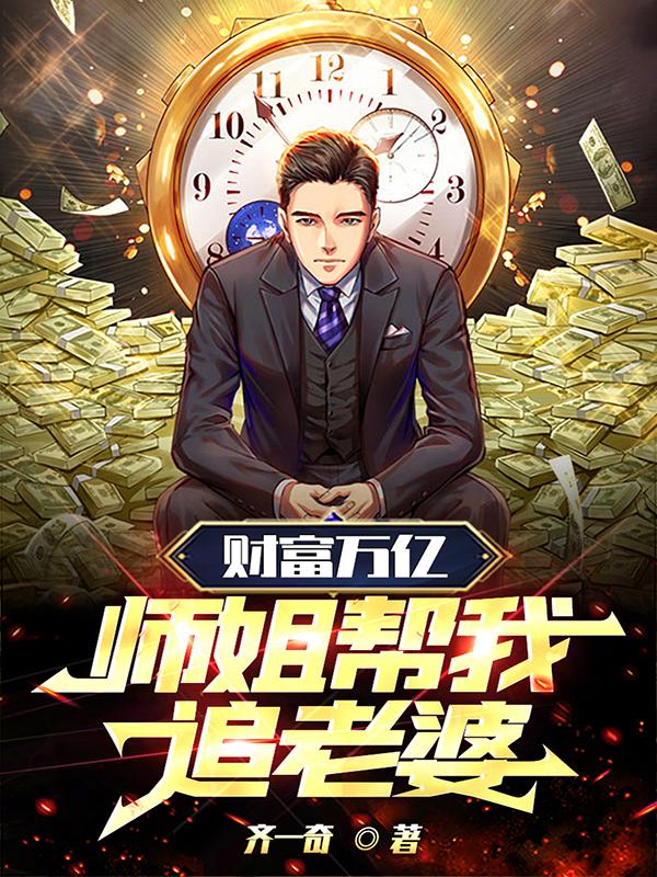 财富万亿,师姐帮我追老婆