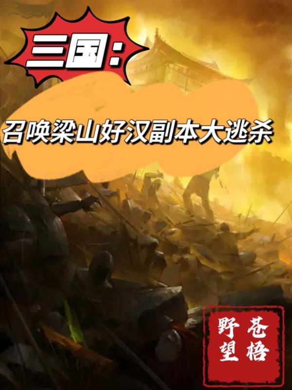 三国:召唤梁山好汉副本大逃杀