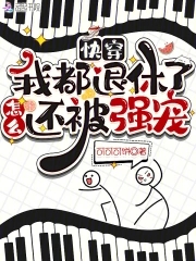 快穿：我都退休了,怎么还被强宠