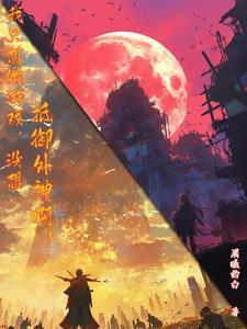 外神？不好意思,我可以具现游戏