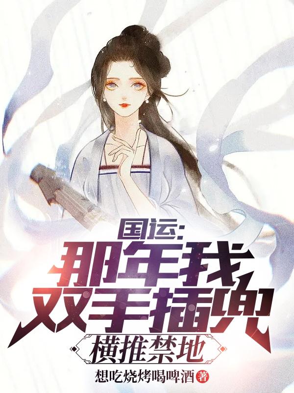 国运：那年我双手插兜,横推禁地