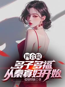 四合院：多子多福,从秦寡妇开始