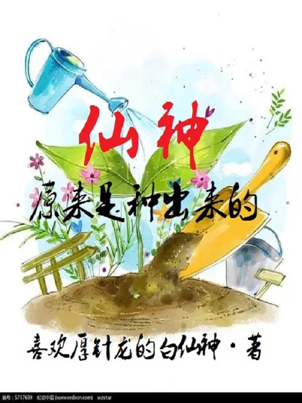 仙神,原来是种出来的