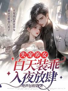 失宠养女白天装乖,入夜放肆