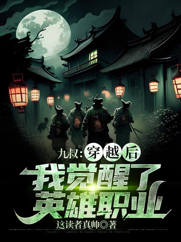 九叔:穿越后我觉醒了英雄职业
