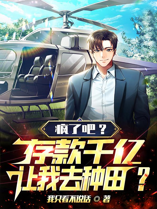 疯了吧？存款千亿,让我去种田？