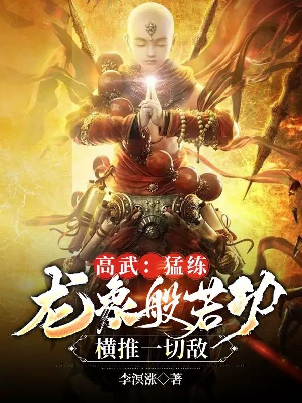 高武:猛练龙象般若功横推一切敌