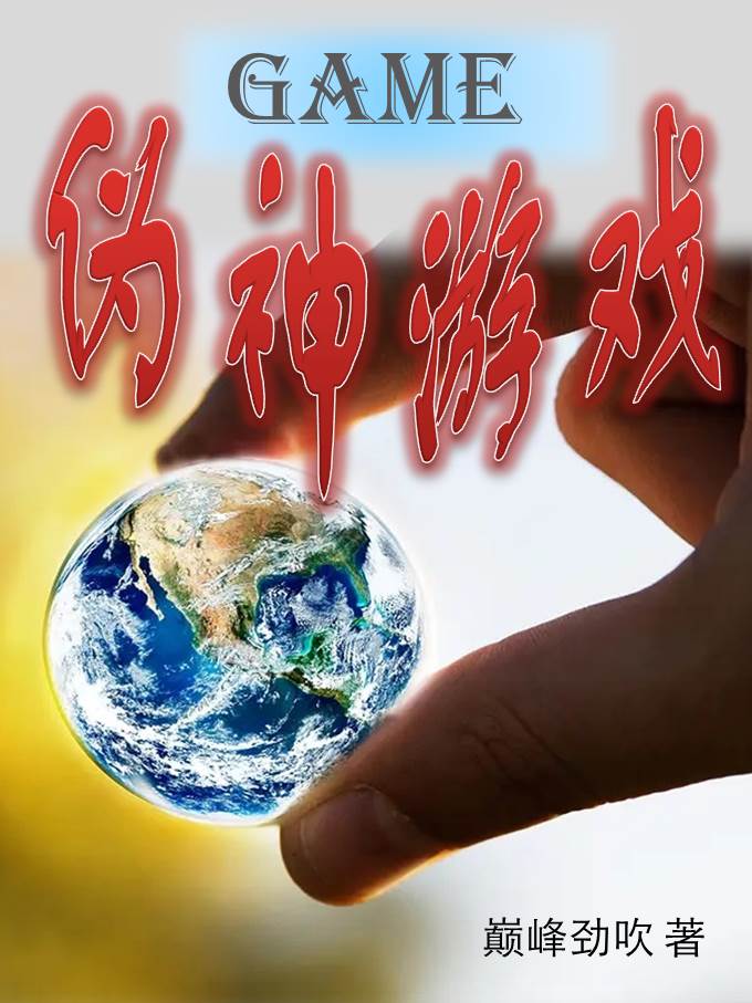 伪神游戏,Game