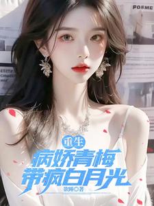 重生：病娇青梅,带疯白月光！