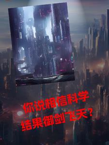你说相信科学,自己御剑飞天？