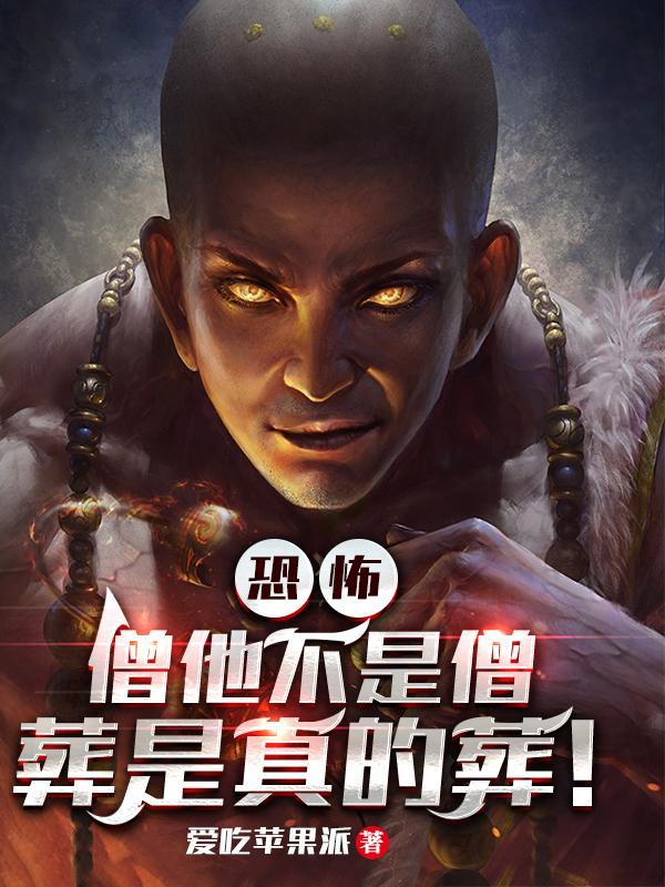 恐怖：僧他不是僧,葬是真的葬！