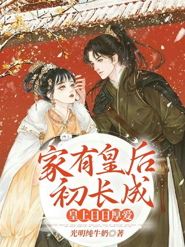 家有皇后初长成,皇上日日厚爱