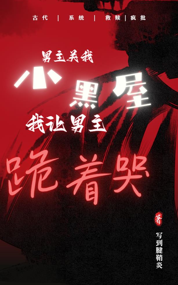 男主关我小黑屋,我让男主跪着哭