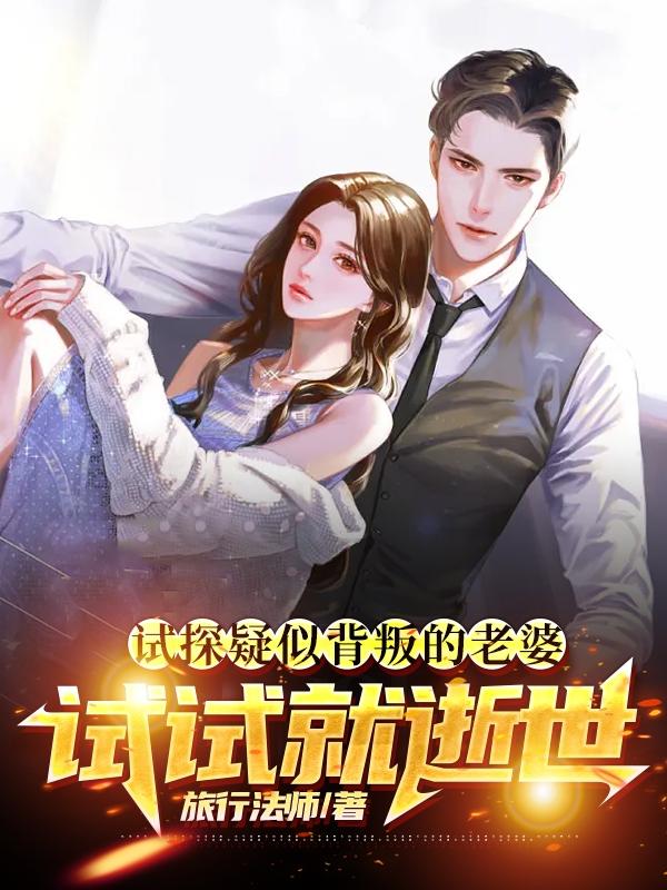 试探疑似背叛的老婆,试试就逝世
