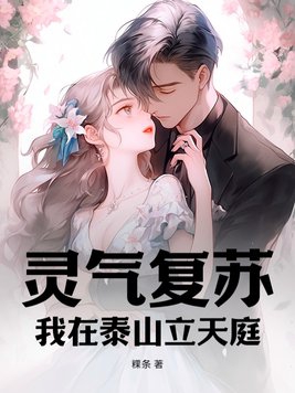 灵气复苏,我在泰山立天庭
