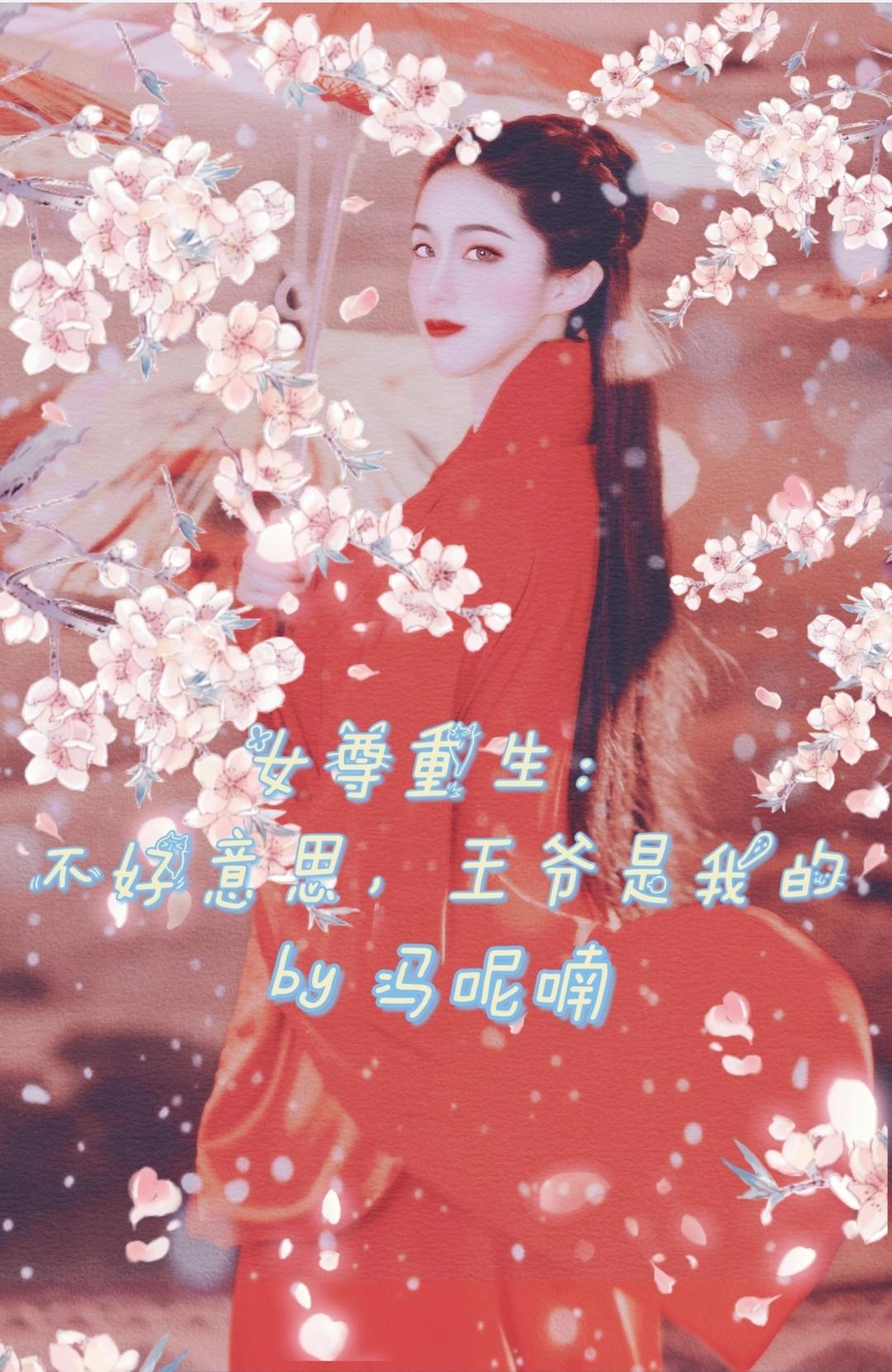 女尊重生：不好意思,王爷是我的