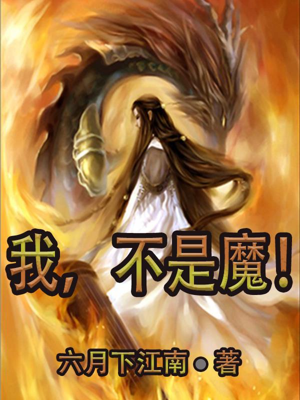 我,不是魔！