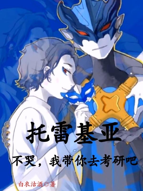 托雷基亚不哭,我带你去考研吧