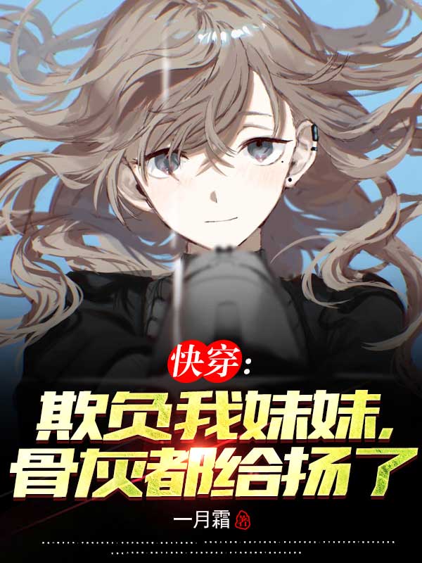 快穿：欺负我妹妹,骨灰都给扬了