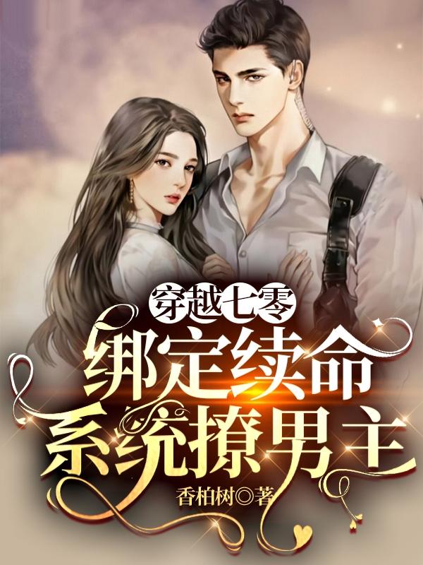 穿越七零:绑定续命系统撩男主