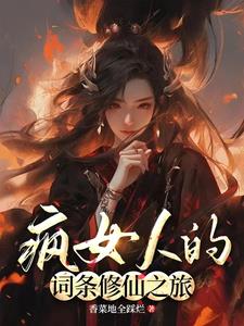 词条修仙：发疯后,我杀穿修仙界