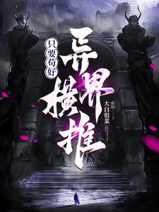 只要苟好,异界横推！