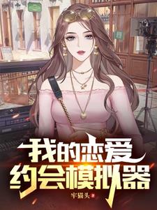 只是恋爱模拟,怎么还同步记忆？